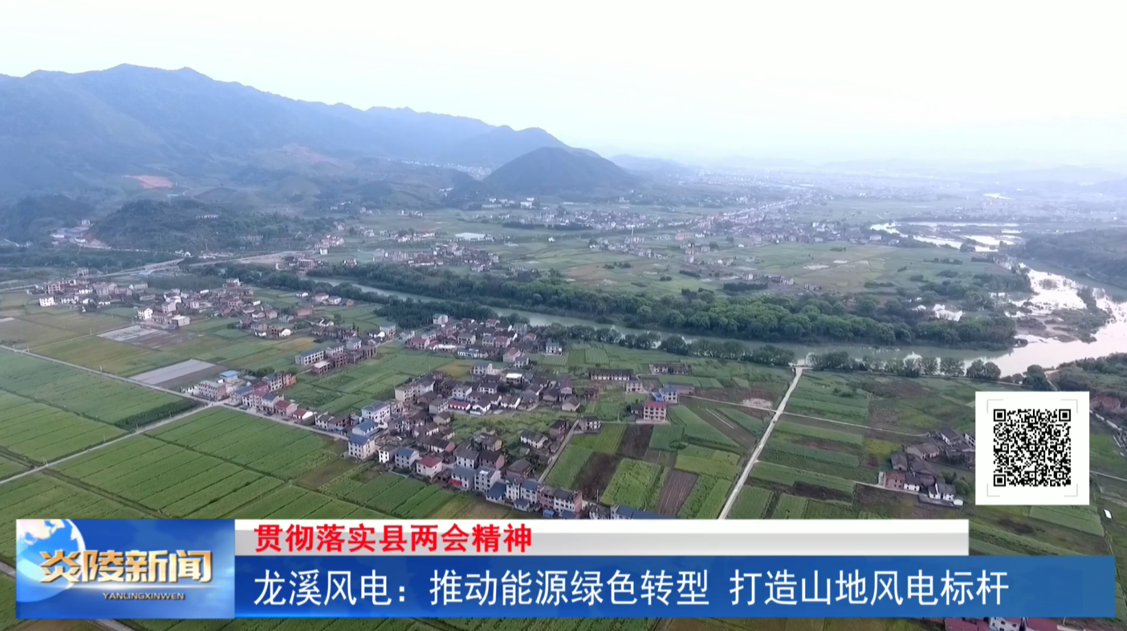 龙溪风电：推动能源绿色转型 打造山地风电标杆