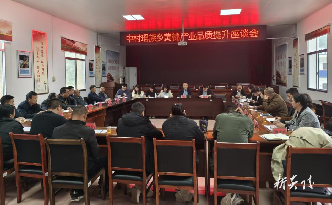 炎陵县中村瑶族乡召开黄桃产业品质提升座谈会