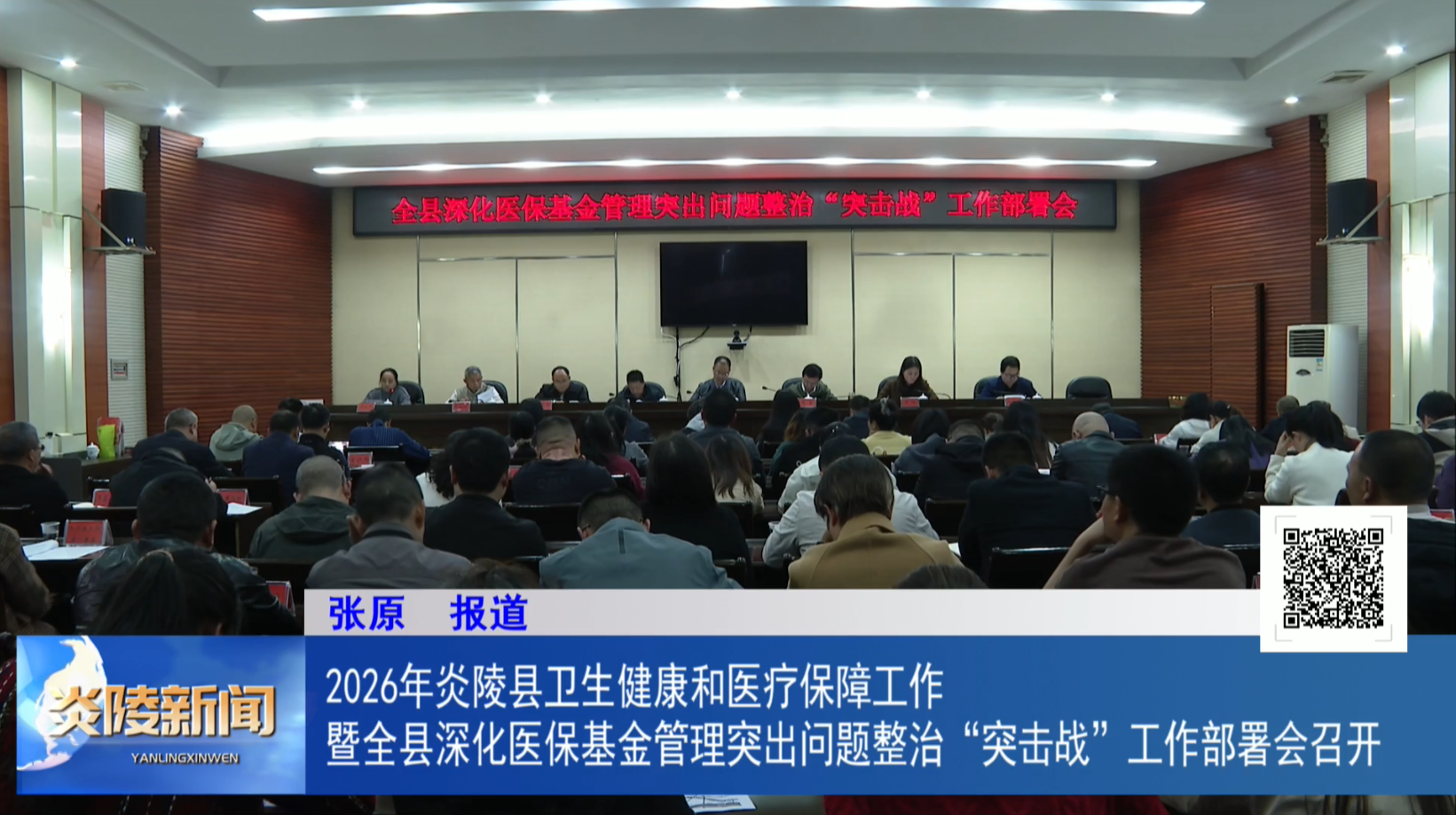 2026年炎陵县卫生健康和医疗保障工作暨全县深化医保基金管理突出问题整治“突击战”工作部署会召开