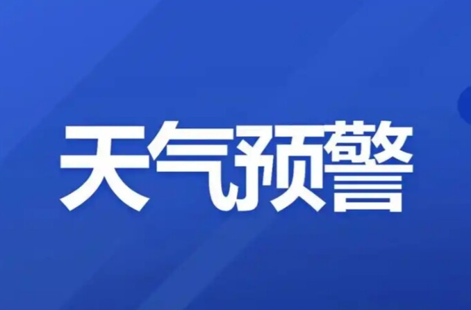 天气预警！炎陵县发布雷电预警和强对流黄色预警