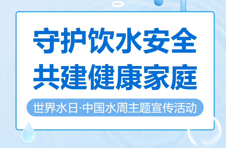守护饮水安全 共建健康家庭——炎陵县开展世界水日·中国水周主题宣传活动