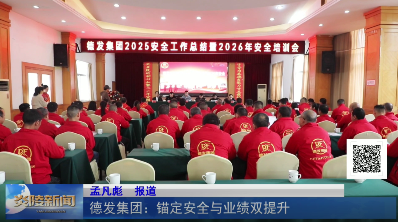 德发集团：锚定安全与业绩双提升