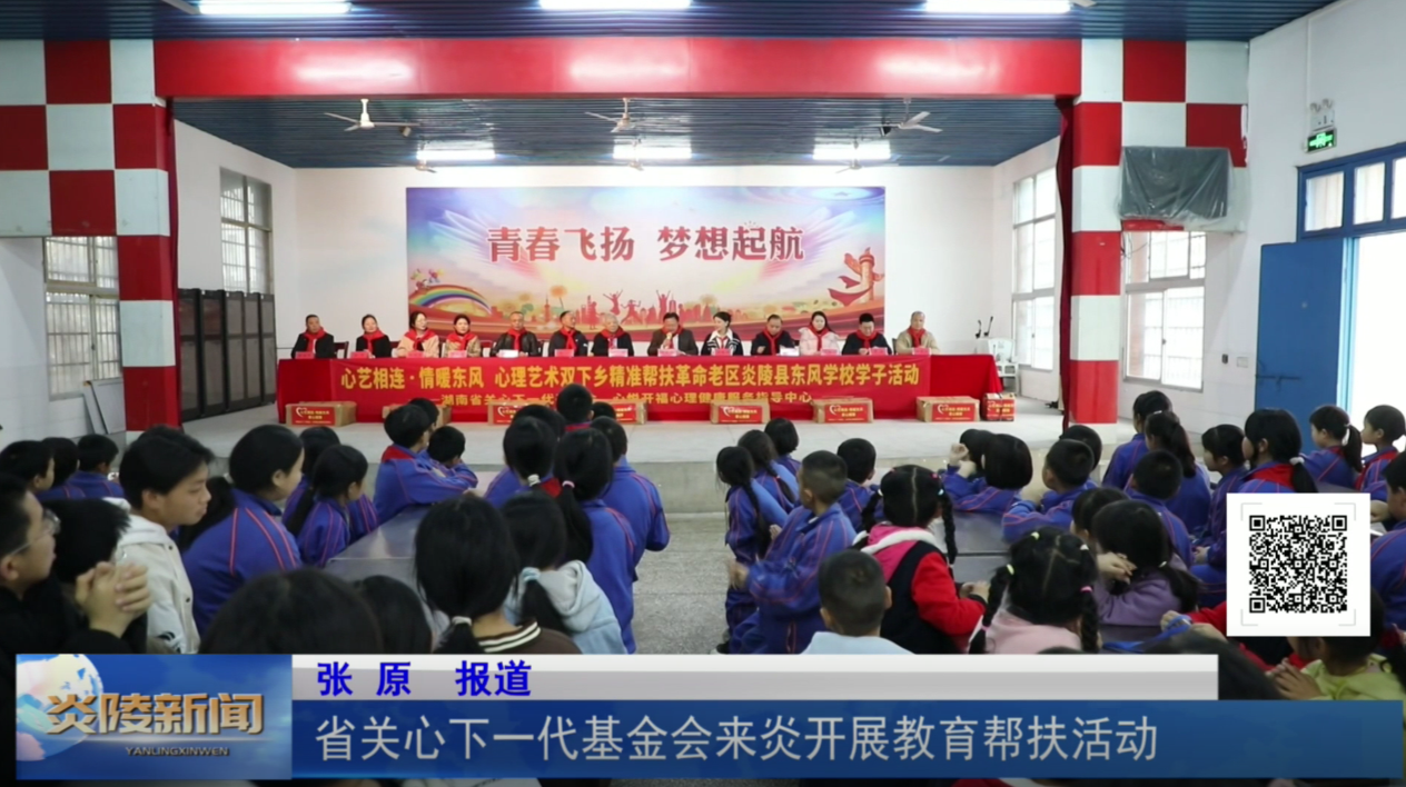 省关心下一代基金会来炎开展教育帮扶活动