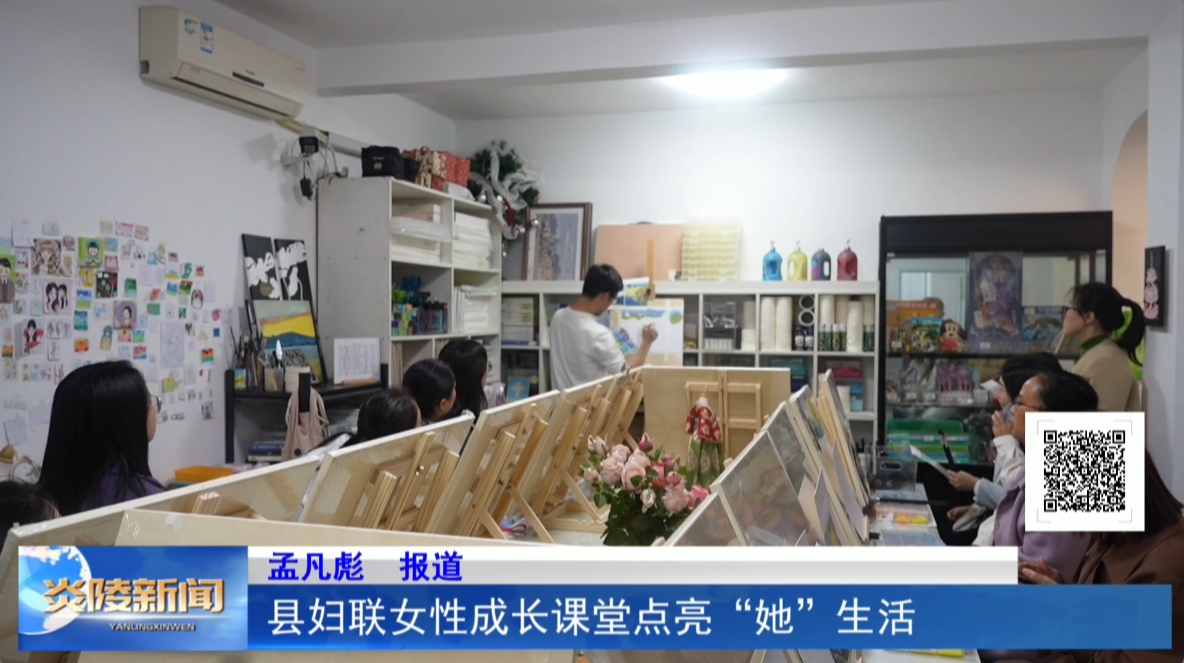 县妇联女性成长课堂点亮“她”生活