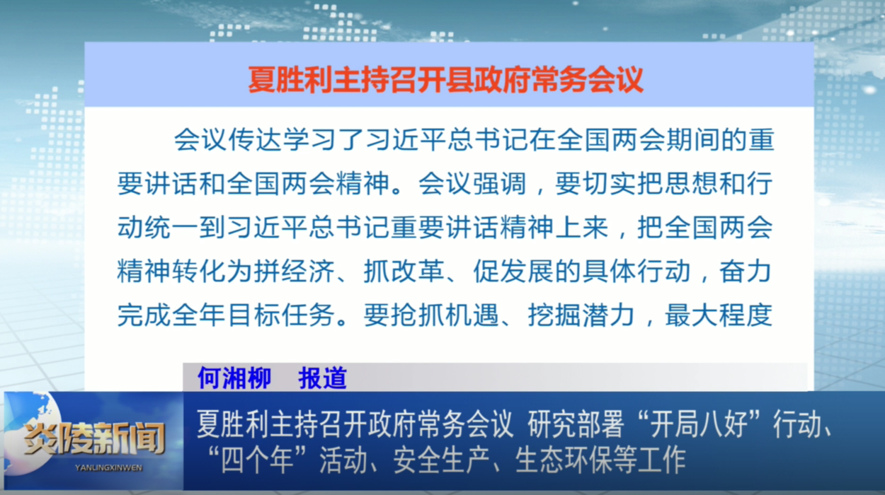 夏胜利主持召开县政府常务会议 研究部署“开局八好”行动、“四个年”活动、安全生产、生态环保等工作