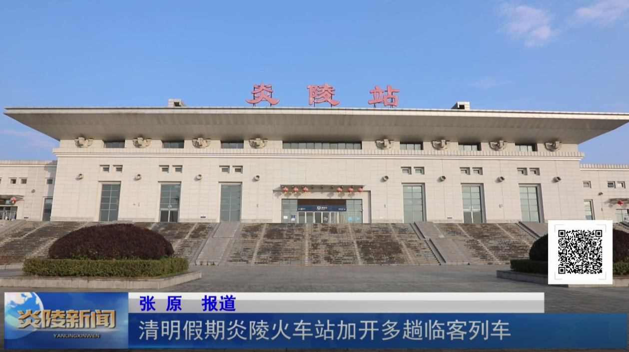 清明假期炎陵火车站加开多趟临客列车