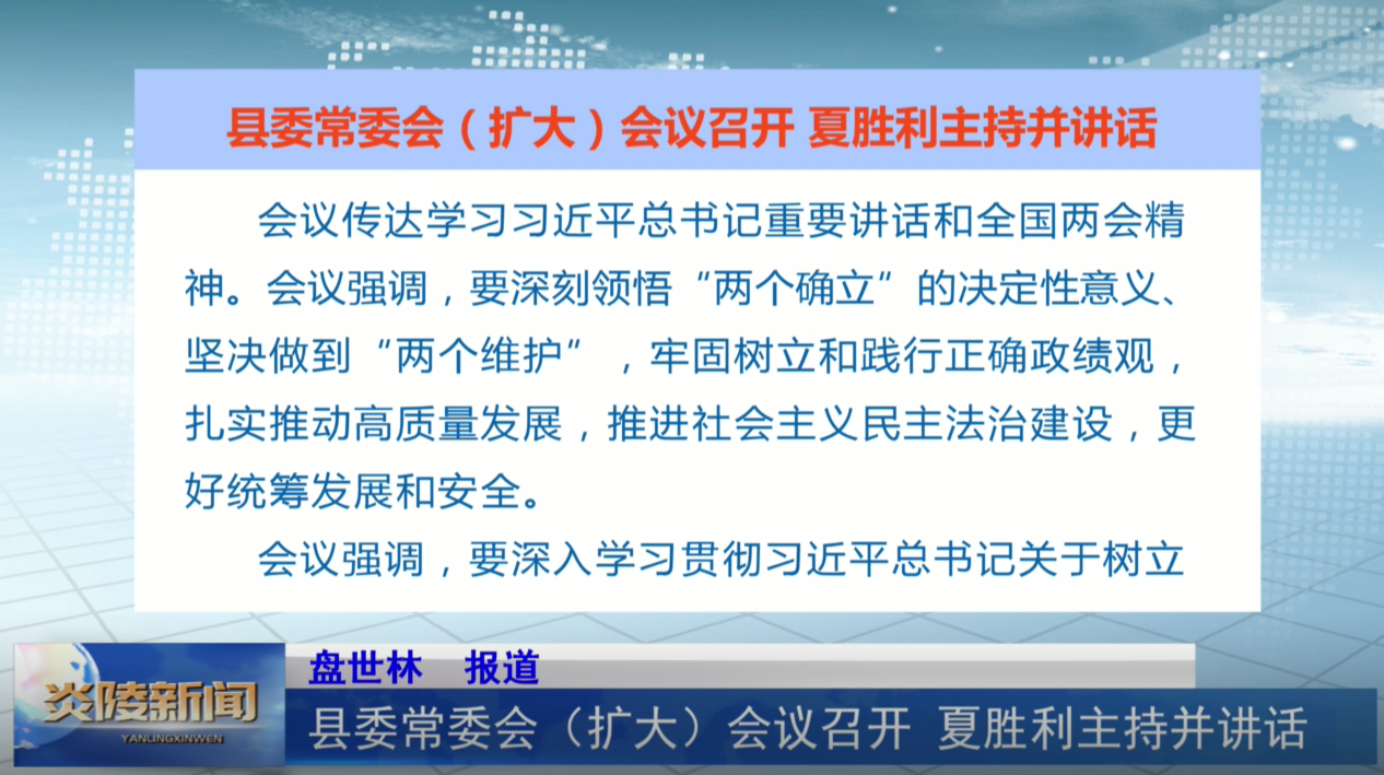 县委常委会（扩大）会议召开   夏胜利主持并讲话