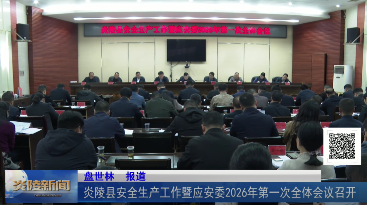 炎陵县安全生产工作暨应安委2026年第一次全体会议召开