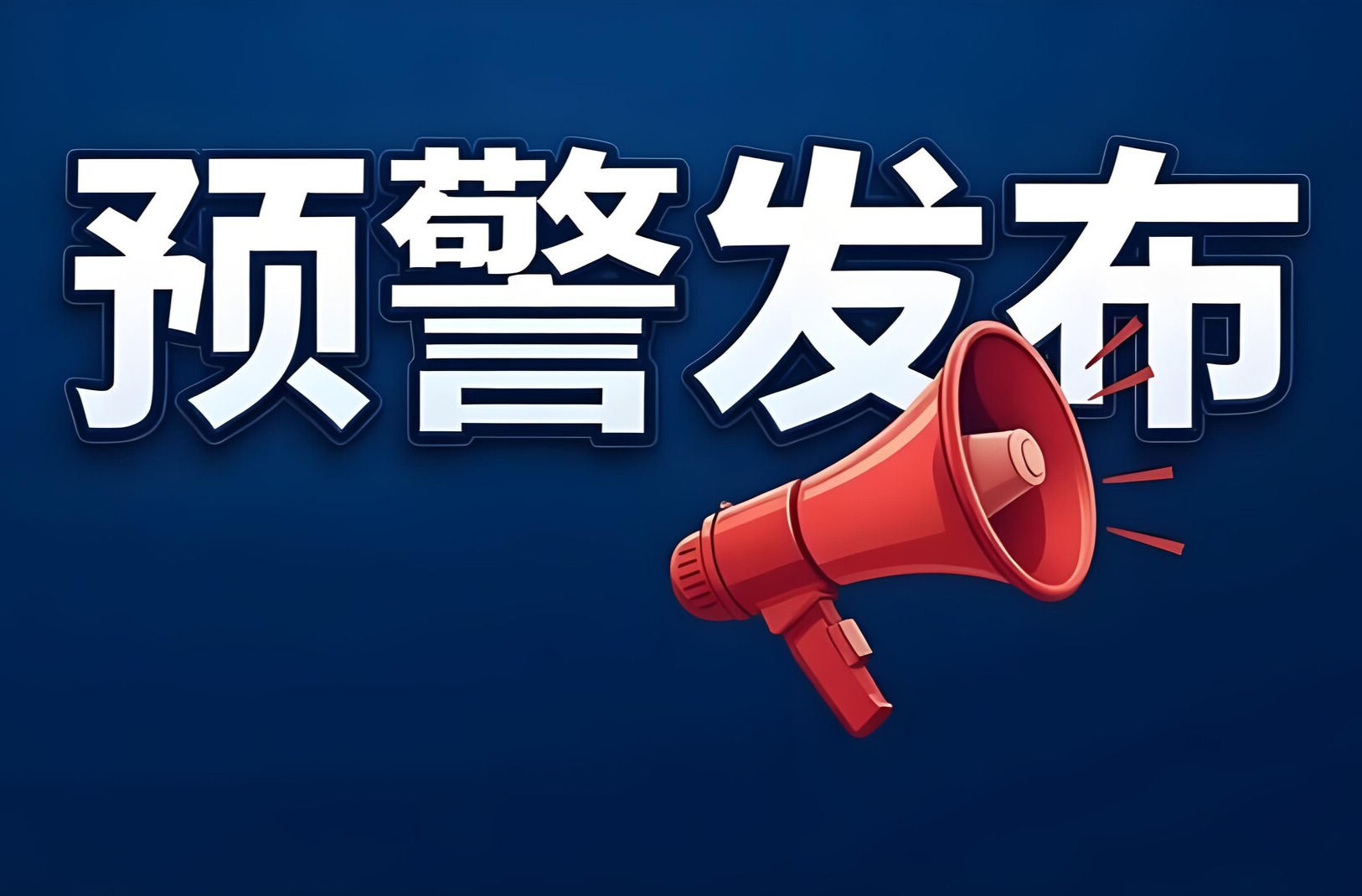 炎陵县发布地质灾害气象风险预警！