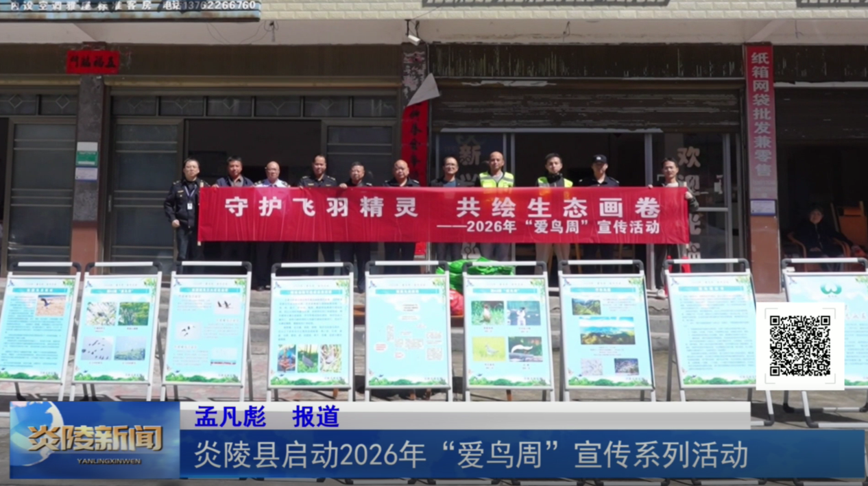 炎陵县启动2026年“爱鸟周”宣传系列活动