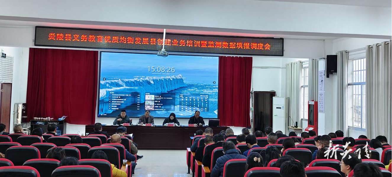 炎陵县教育系统召开义务教育优质均衡发展创建工作调度会