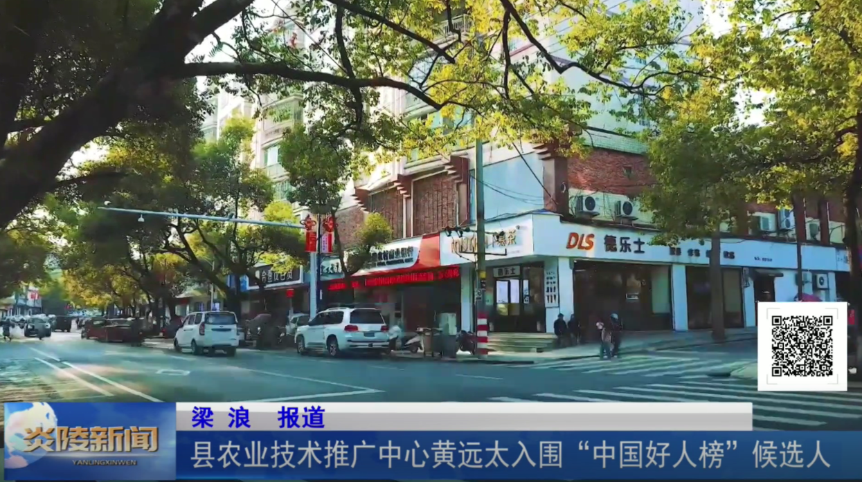 县农业技术推广中心黄远太入围“中国好人榜”候选人