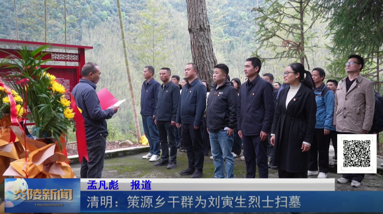 清明：策源乡干群为刘寅生烈士扫墓