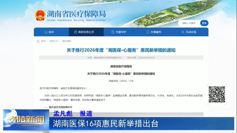 湖南医保16项惠民新举措出台