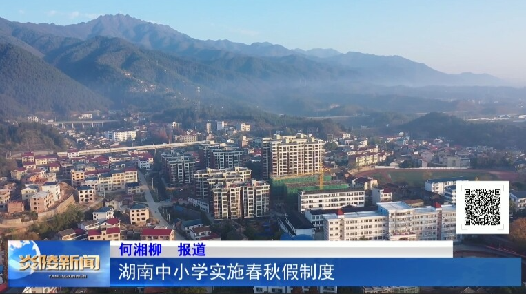 湖南中小学实施春秋假制度