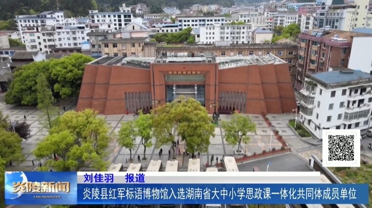 炎陵县红军标语博物馆入选湖南省大中小学思政课一体化共同体成员单位