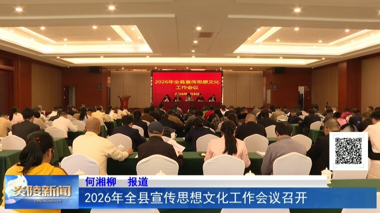 2026年全县宣传思想文化工作会议召开