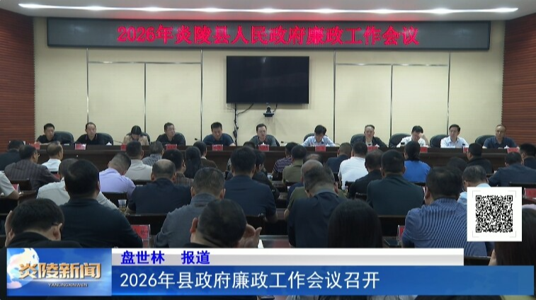 2026年县政府廉政工作会议召开