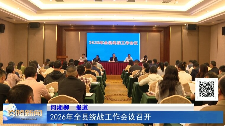 2026年全县统战工作会议召开