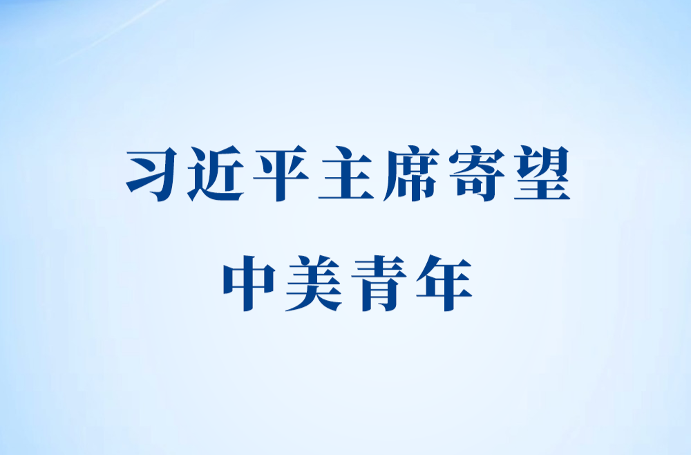 习近平主席寄望中美青年