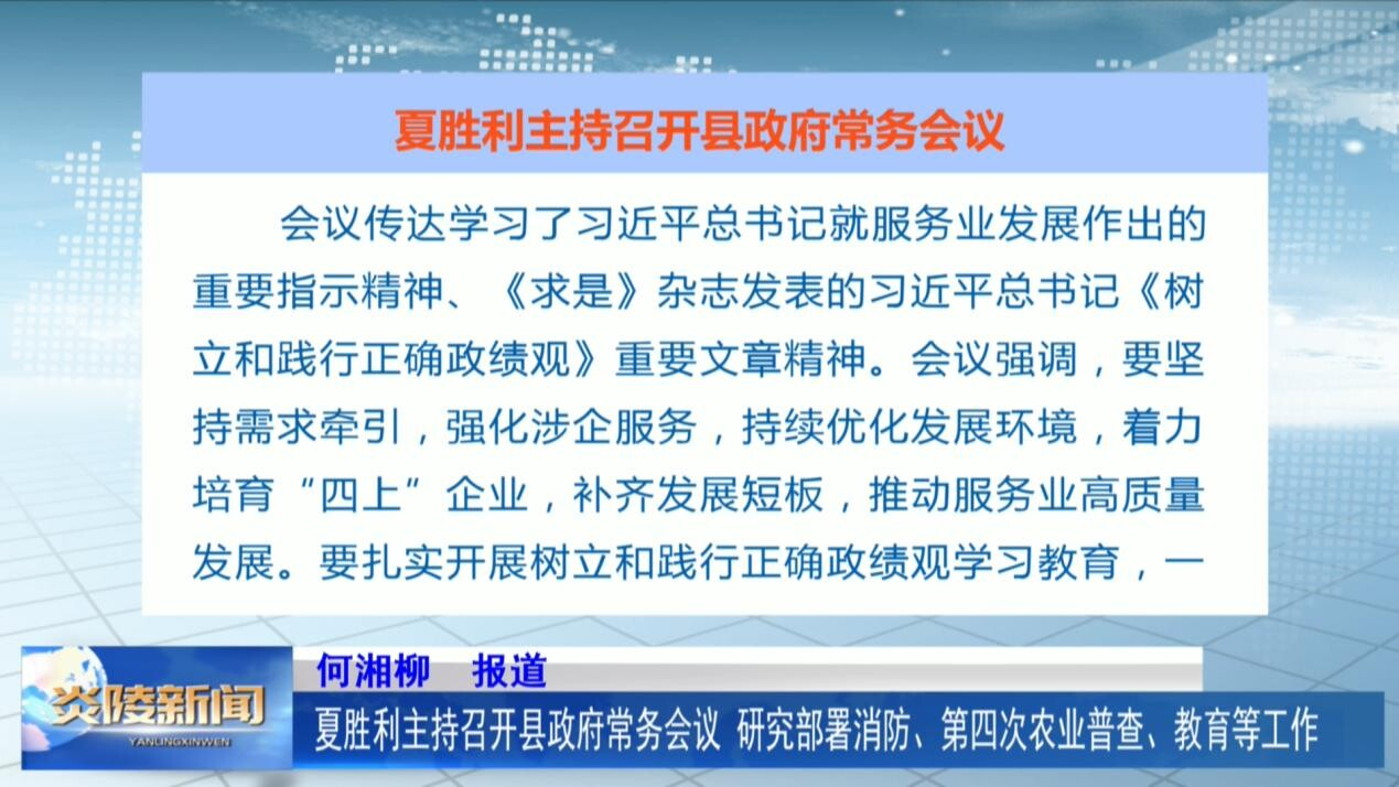 夏胜利主持召开县政府常务会议 研究部署消防、第四次农业普查、教育等工作