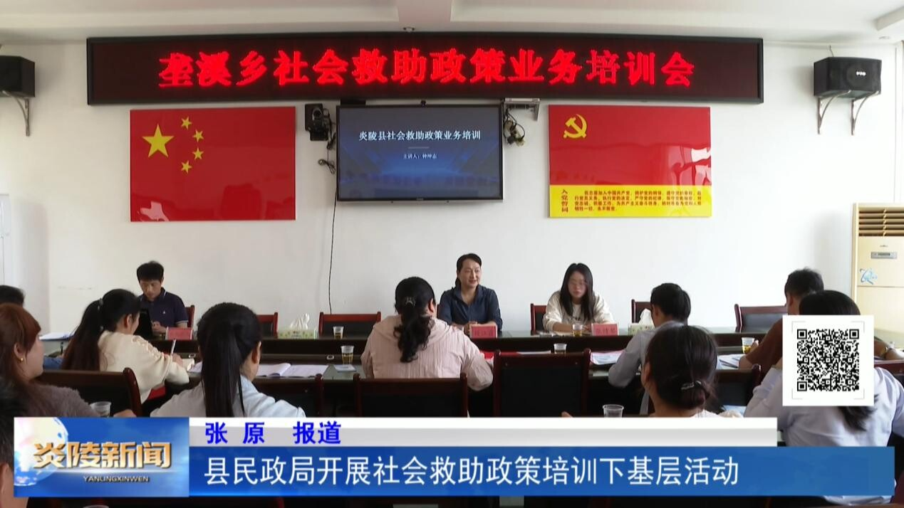 县民政局开展社会救助政策培训下基层活动
