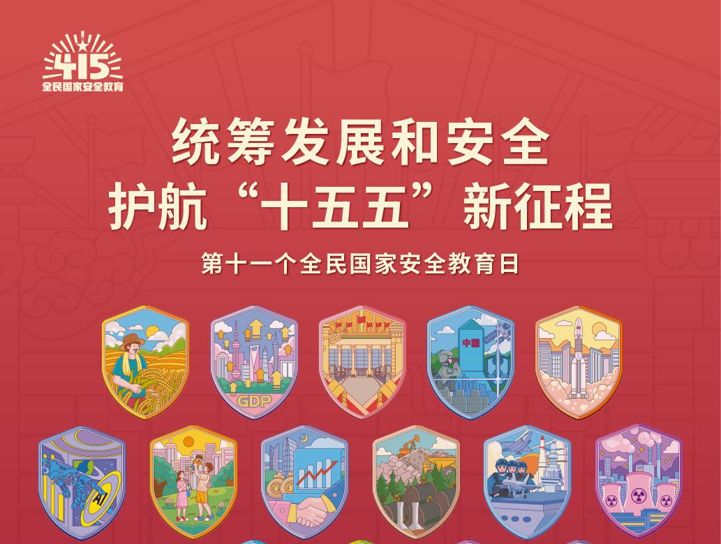 第十一个全民国家安全教育日丨大国长安插画海报