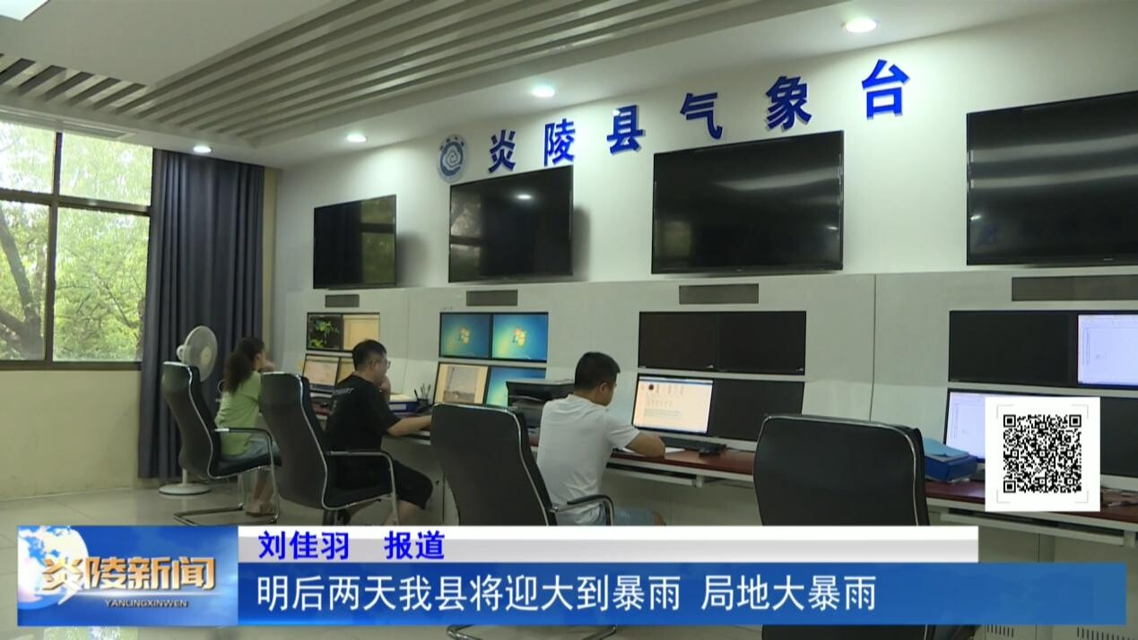 明后两天我县将迎大到暴雨 局地大暴雨