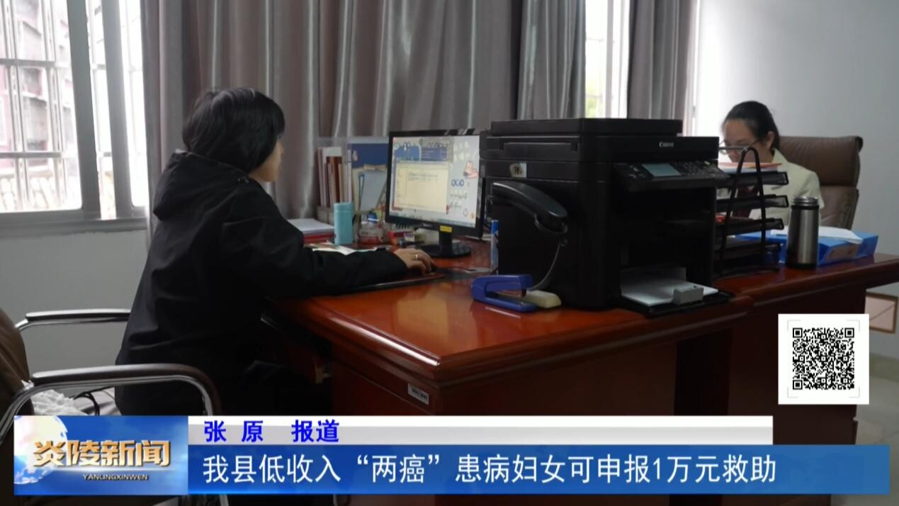我县低收入“两癌”患病妇女可申报1万元救助