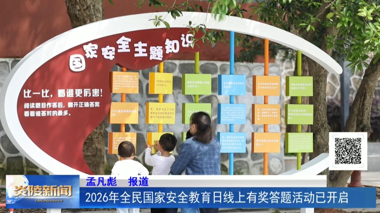 2026年全民国家安全教育日线上有奖答题活动已开启