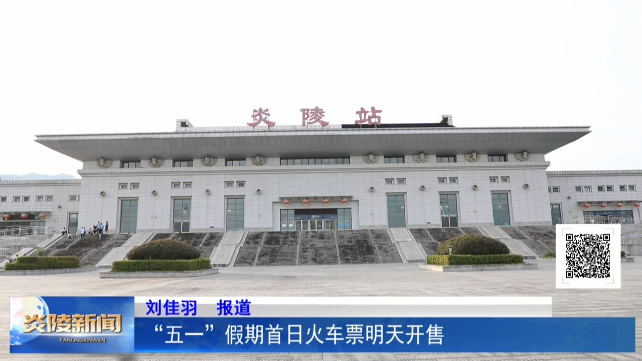 “五一”假期首日火车票明天开售