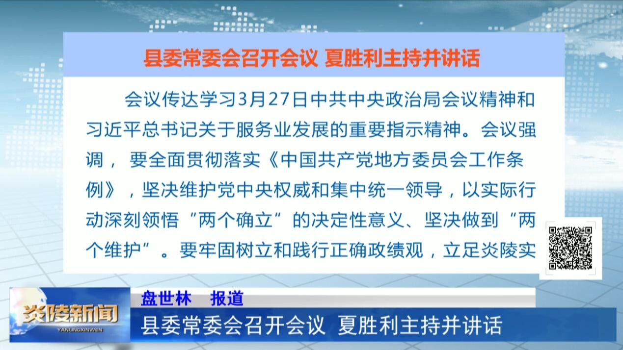 县委常委会召开会议  夏胜利主持并讲话