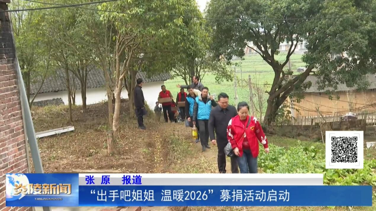 “出手吧姐姐 温暖2026”募捐活动启动