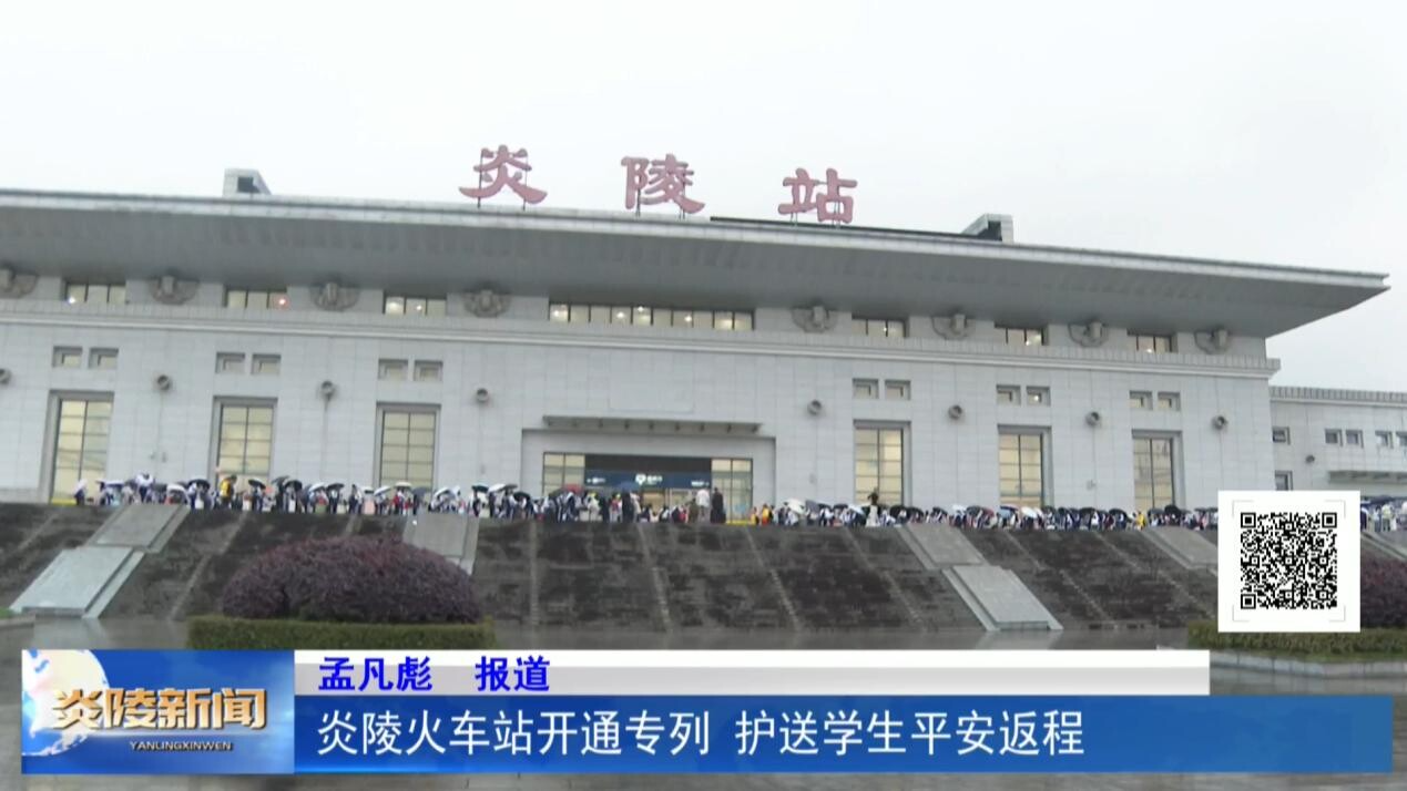 炎陵火车站开通专列 护送学生平安返程