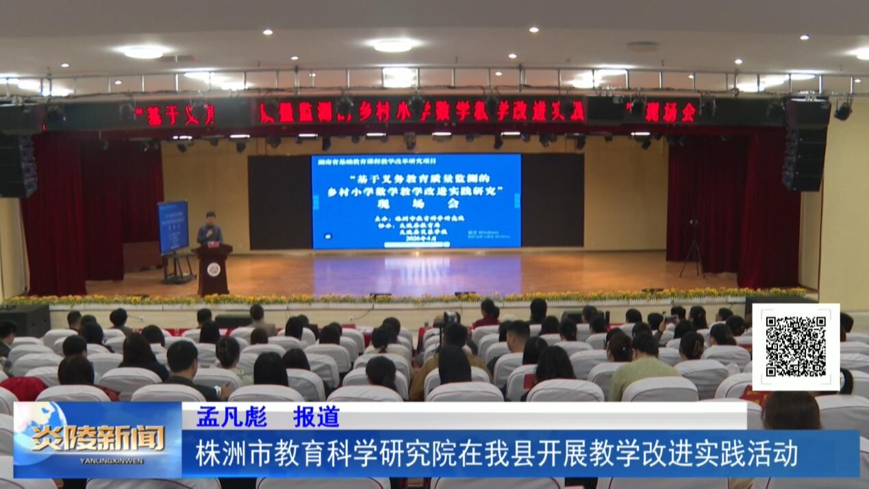 株洲市教育科学研究院在我县开展教学改进实践活动