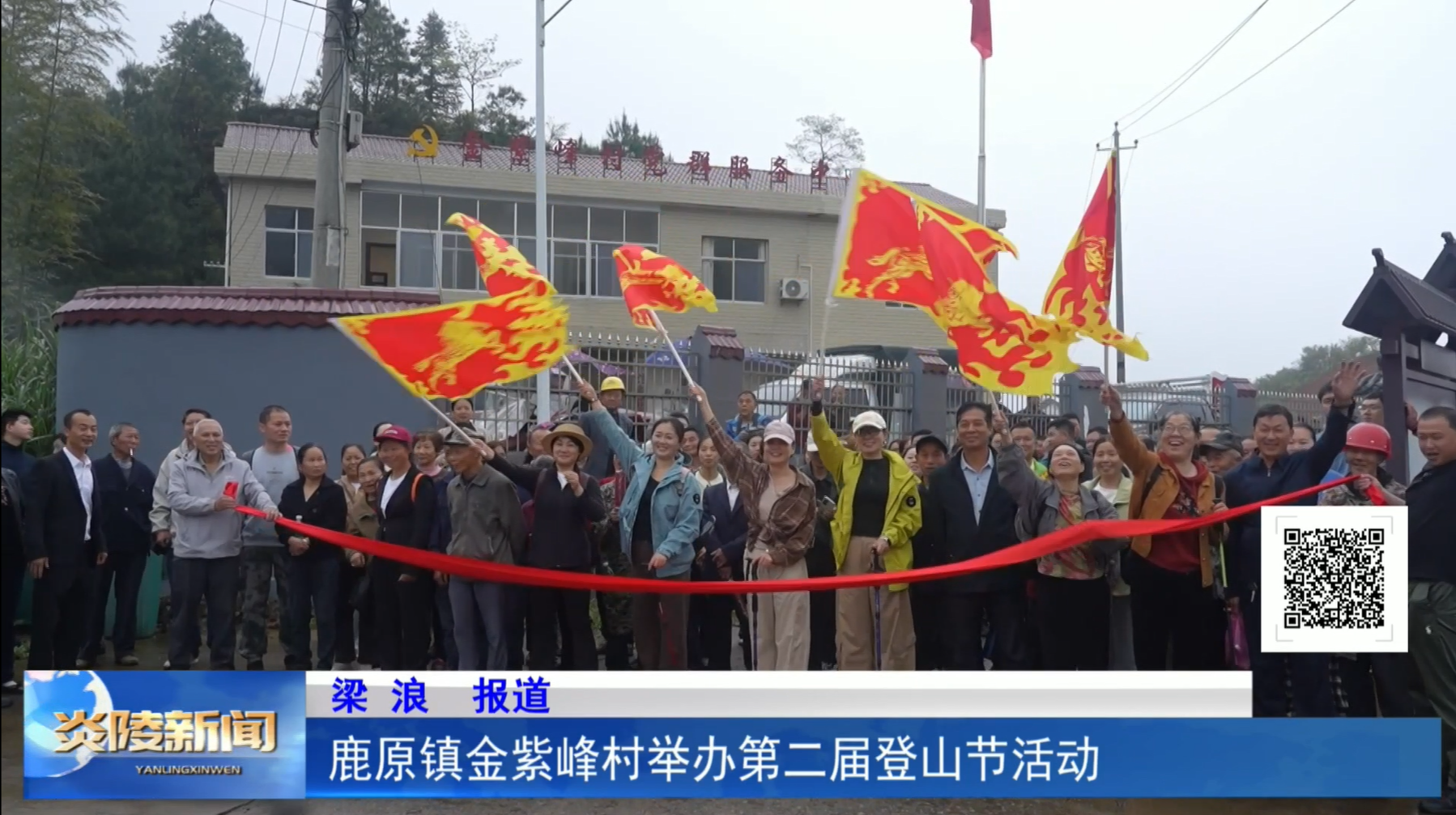 鹿原镇金紫峰村举办第二届登山节活动