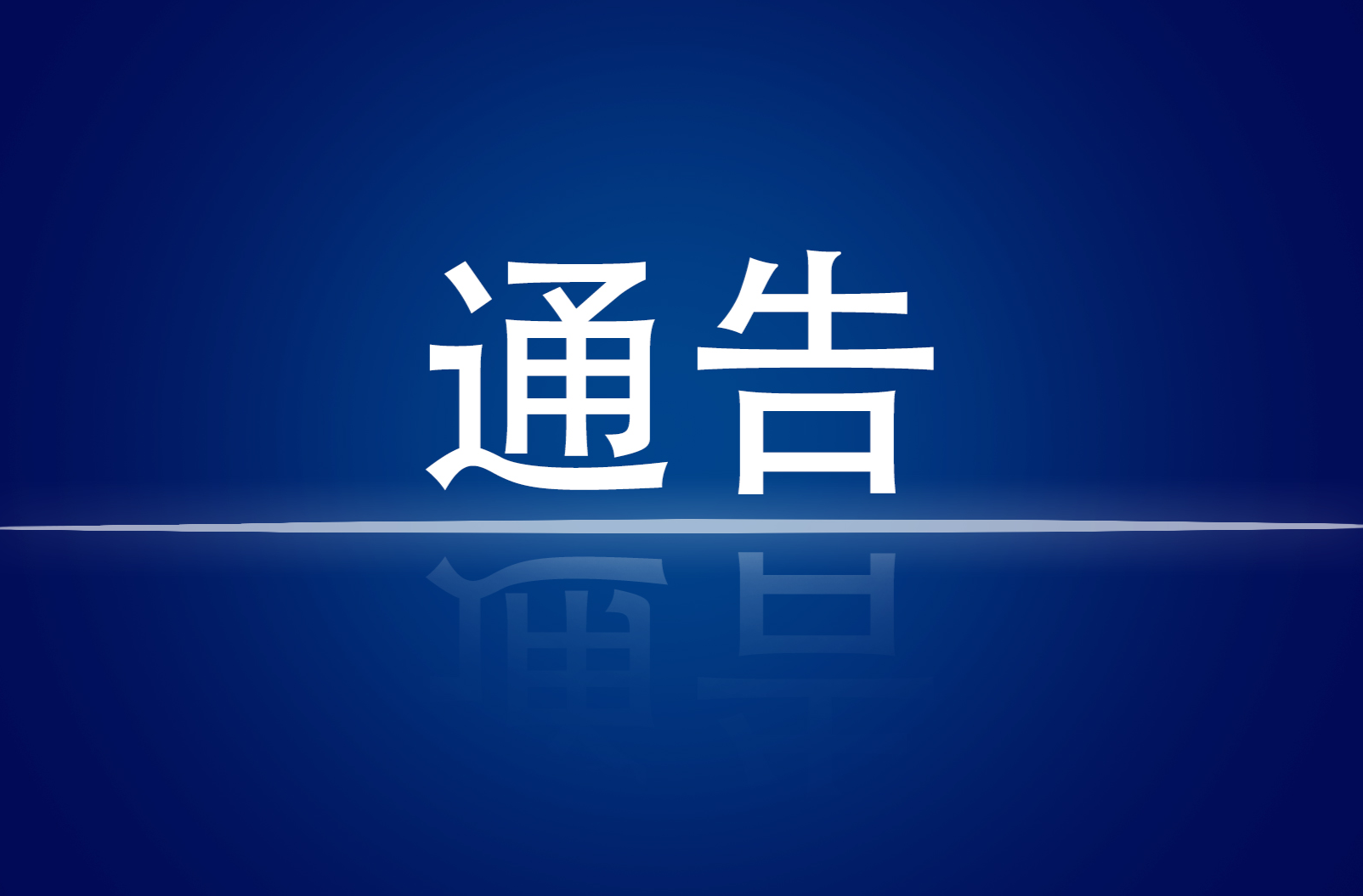 关于“杨某涉嫌非法吸收公众存款案”集资参与人信息登记通告