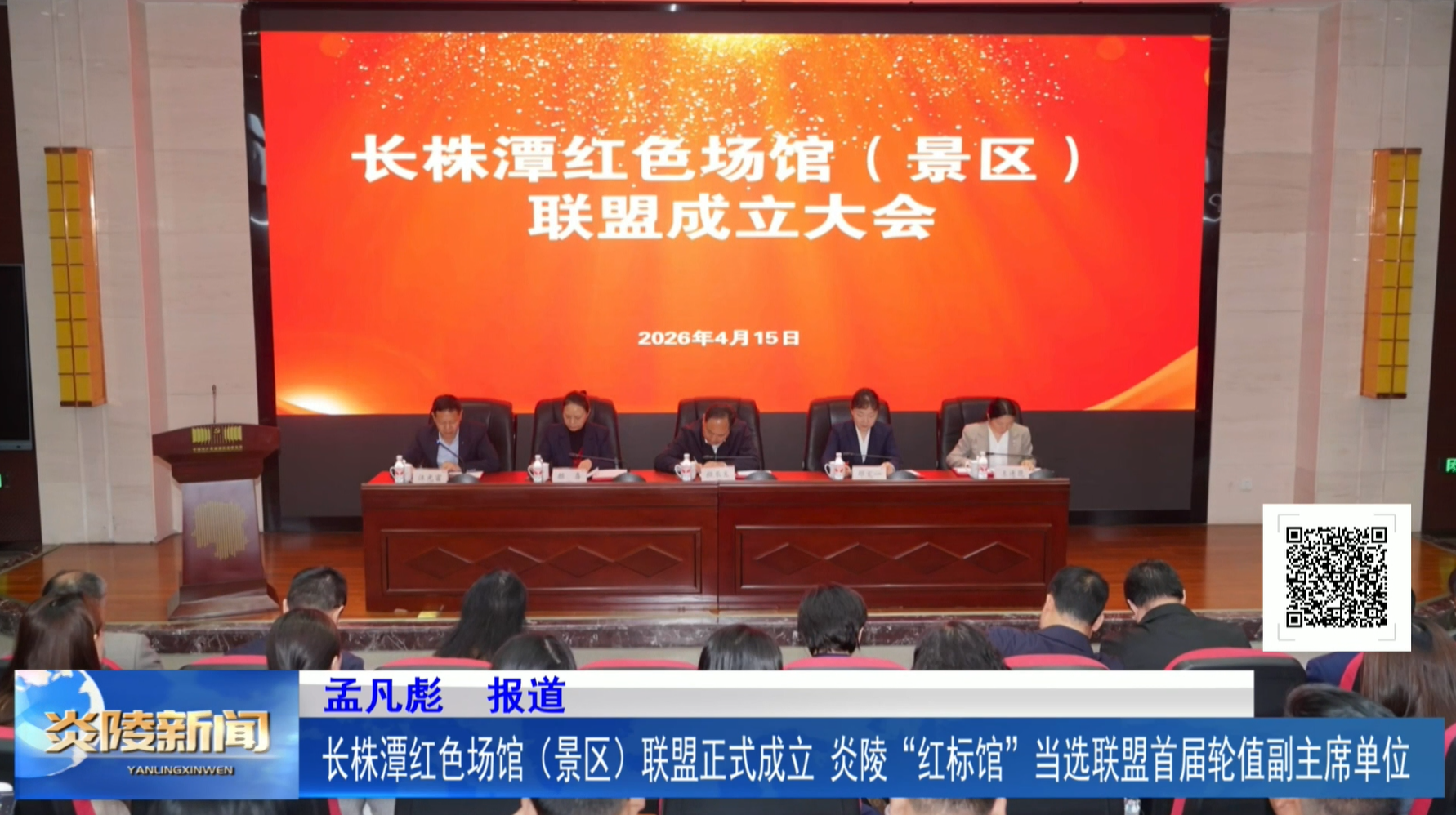 长株潭红色场馆（景区）联盟正式成立    炎陵“红标馆”当选联盟首届轮值副主席单位