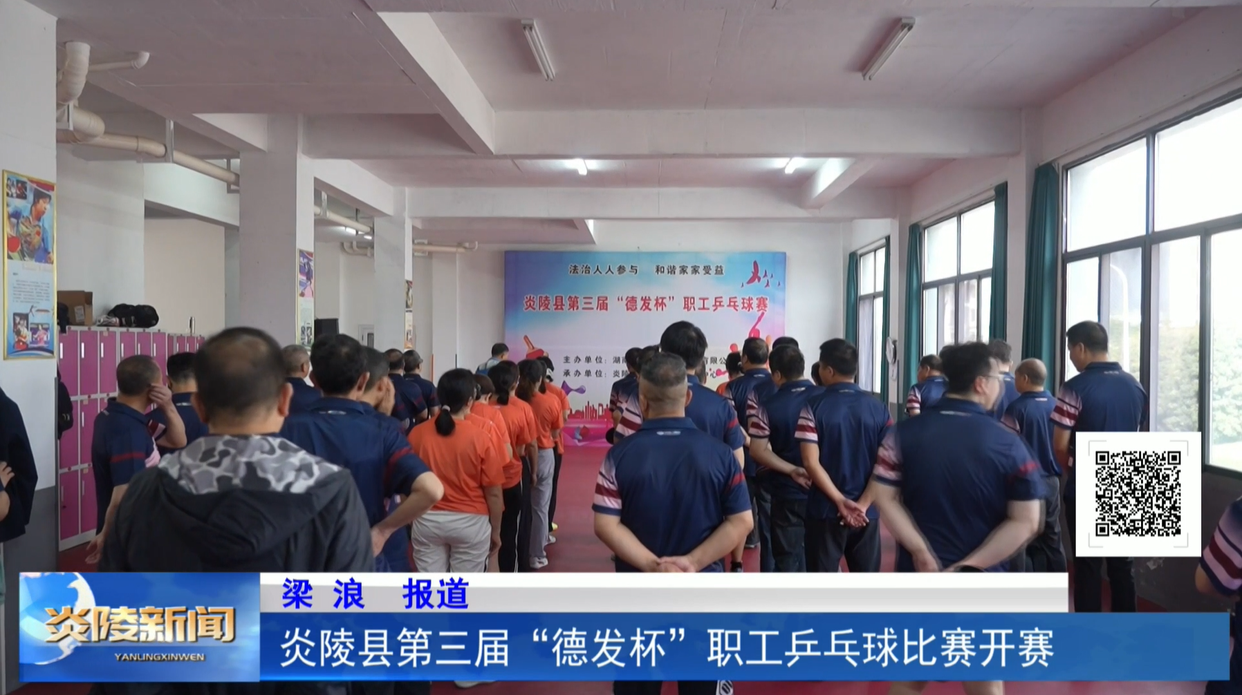 炎陵县第三届“徳发杯”职工乒乓球比赛开赛