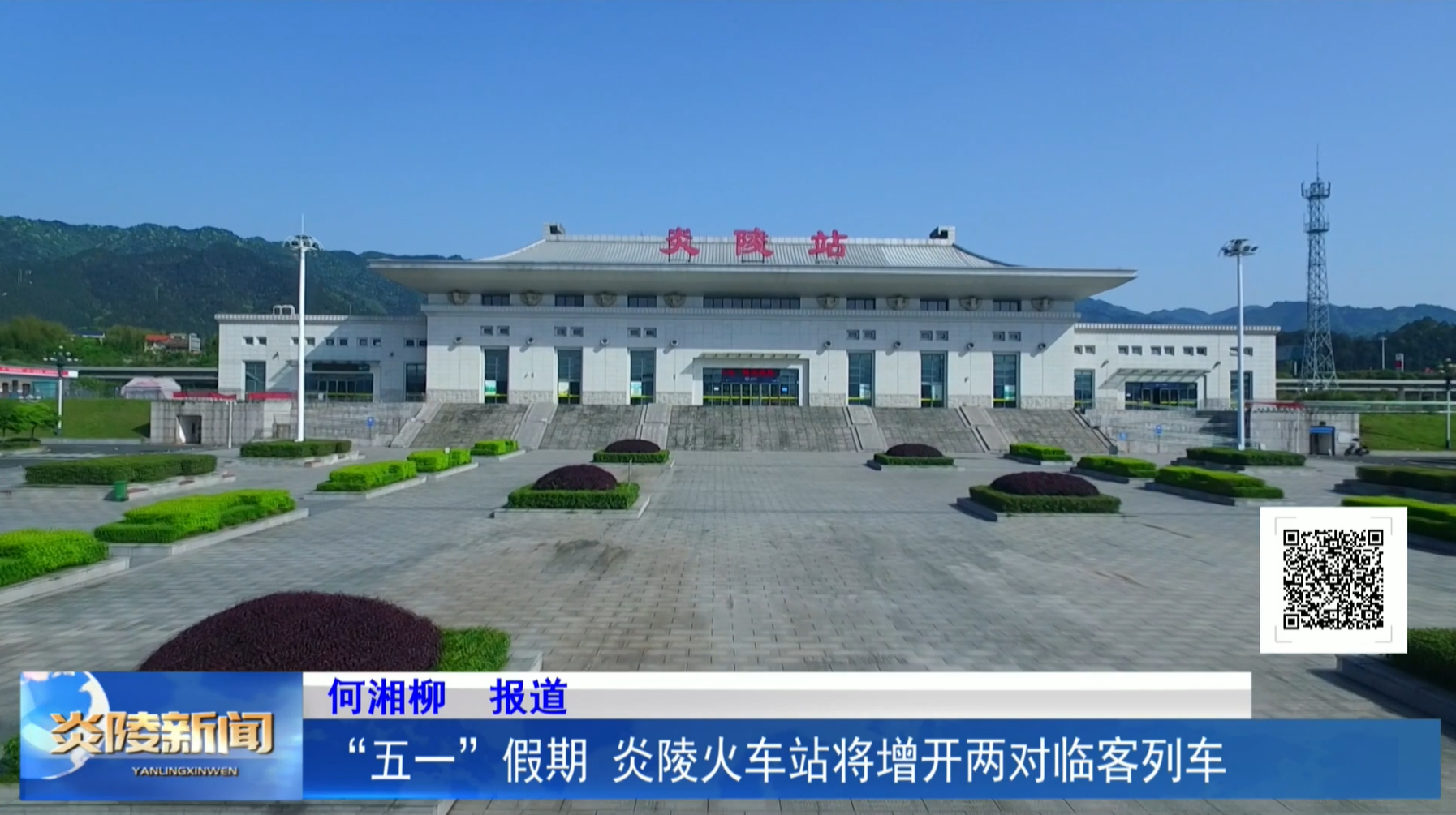“五一”假期 炎陵火车站将增开两对临客列车