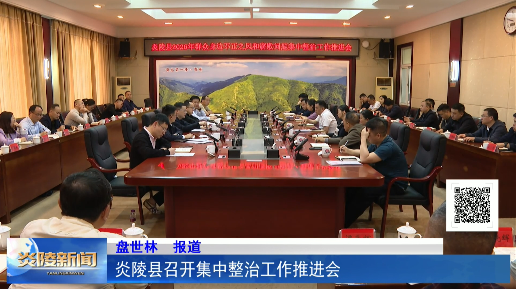 炎陵县召开集中整治工作推进会