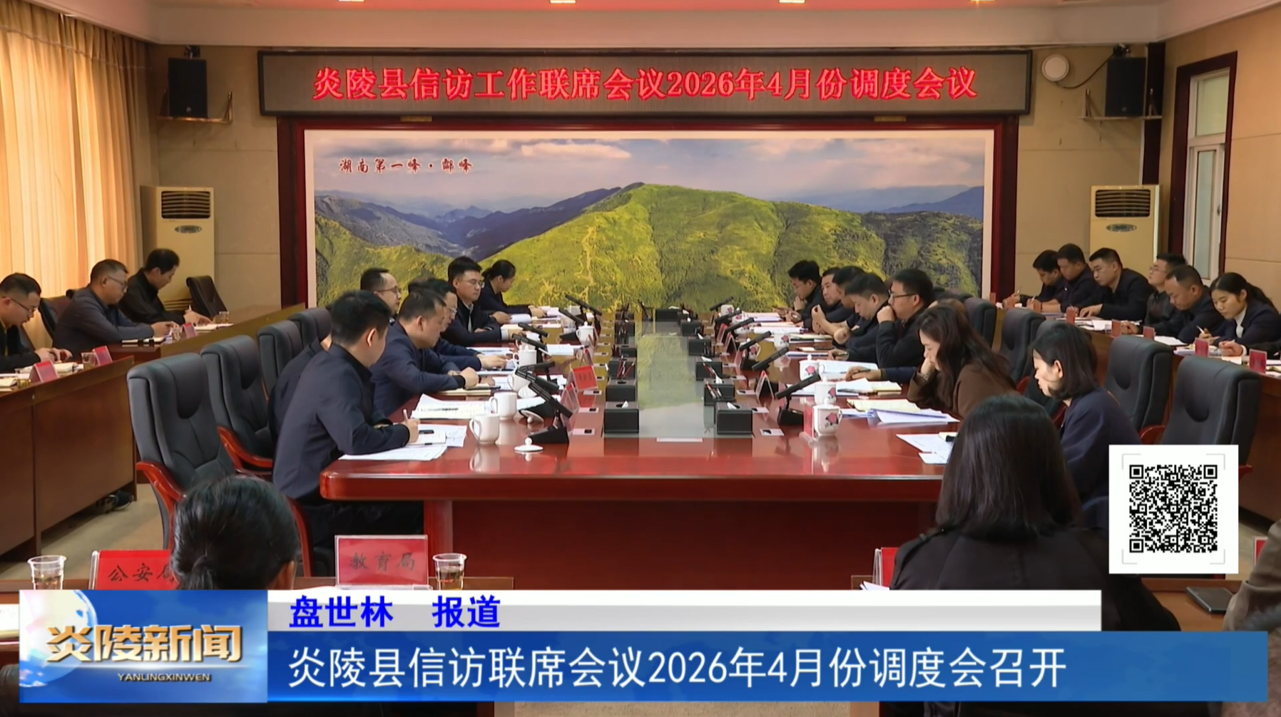 炎陵县信访联席会议2026年4月份调度会召开