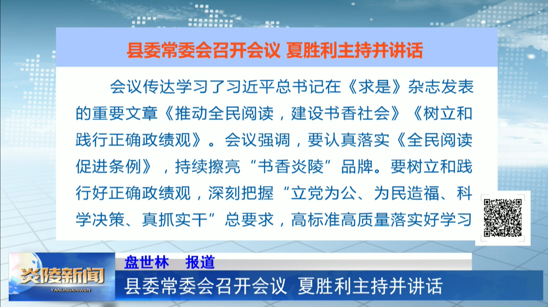 县委常委会召开会议  夏胜利主持并讲话