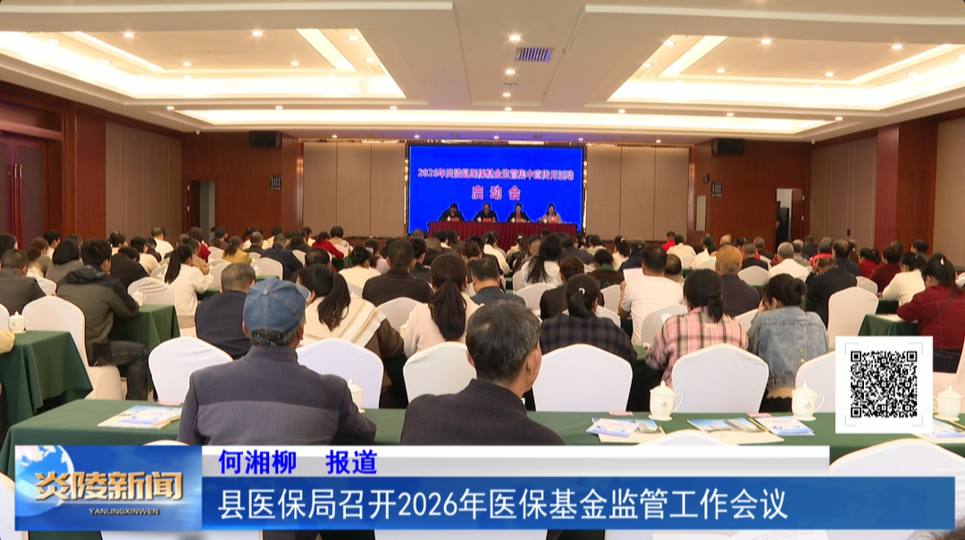 县医保局召开2026年医保基金监管工作会议