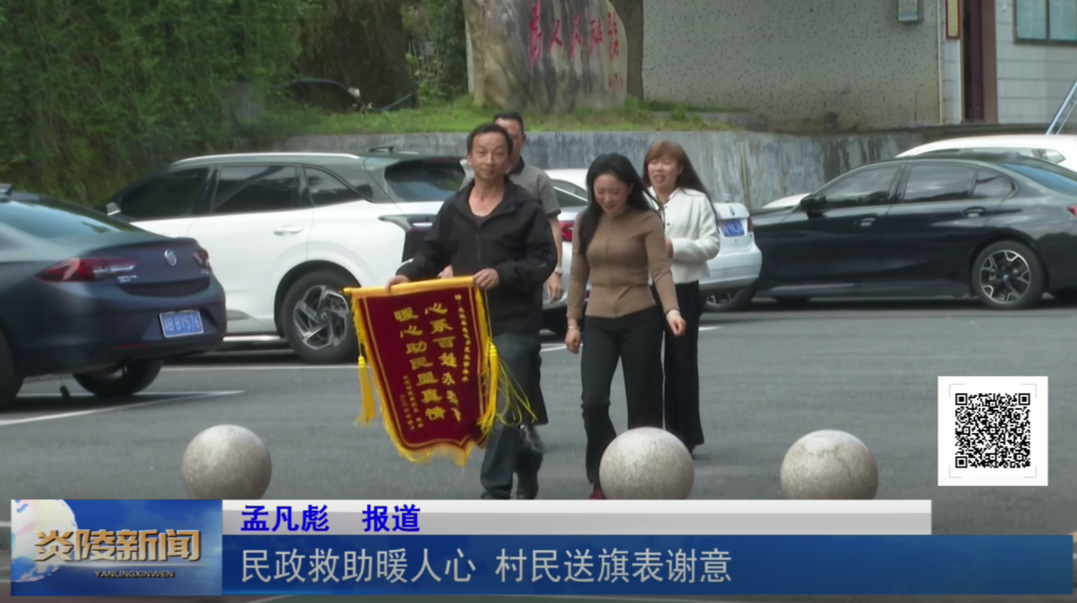 民政救助暖人心 村民送旗表谢意