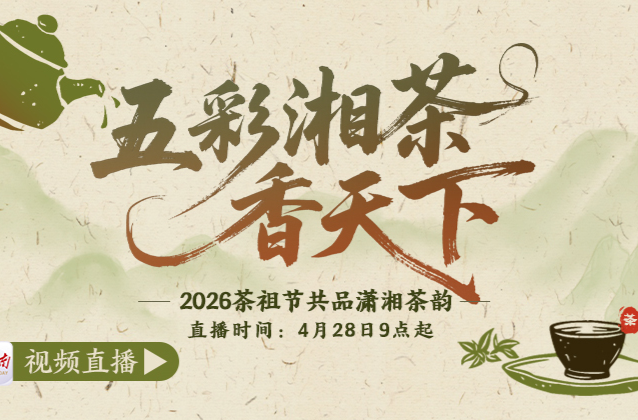看直播，百份“五彩茶礼”，等你来拿！4月28日09:00起，锁定新湖南直播，我们一起冲开这杯湖南的五彩春天！