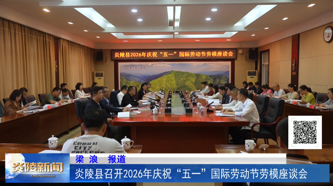 炎陵县召开2026年庆祝“五一”国际劳动节劳模座谈会
