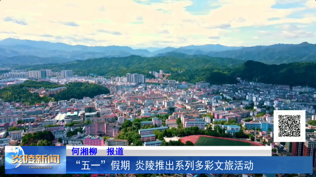 “五一”假期  炎陵推出系列多彩文旅活动