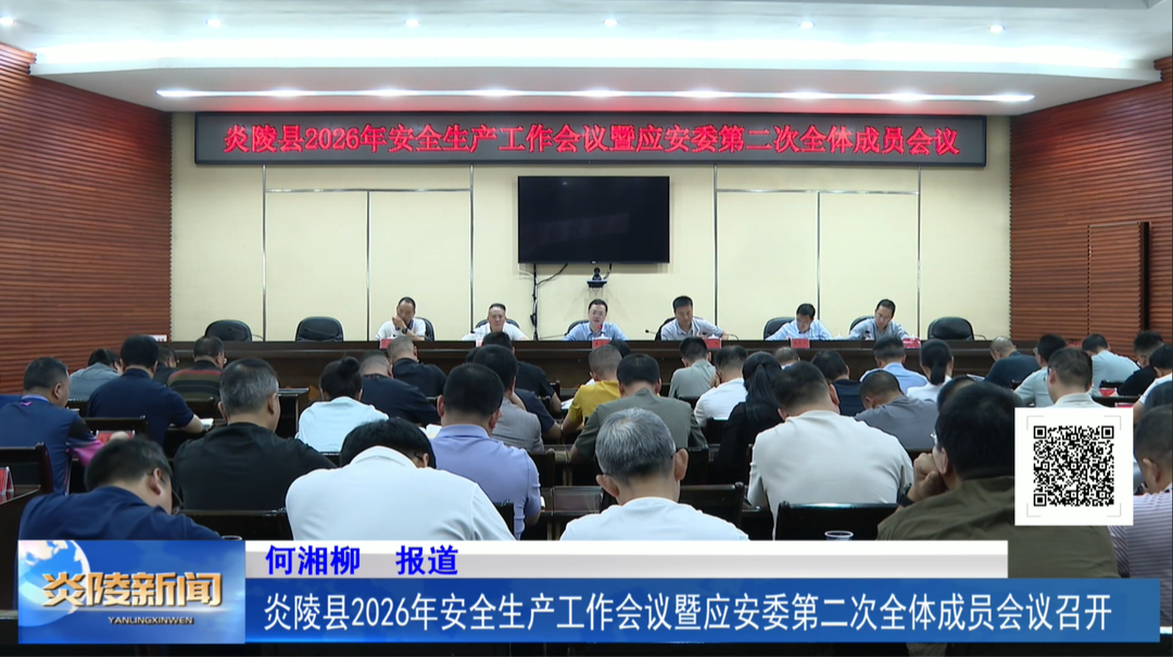 炎陵县2026年安全生产工作会议暨应安委第二次全体成员会议召开