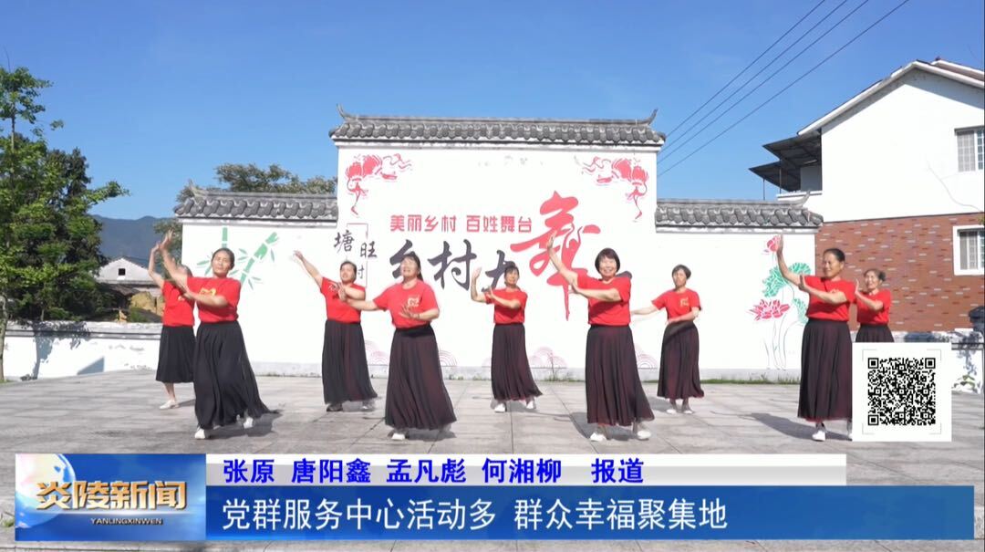 党群服务中心活动多 群众幸福聚集地